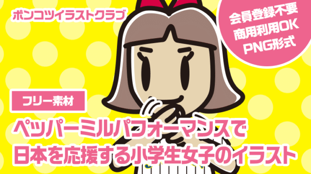 【フリー素材】ペッパーミルパフォーマンスで日本を応援する小学生女子のイラスト
