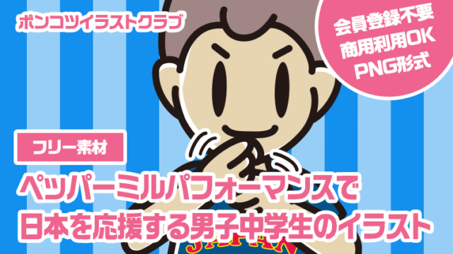 【フリー素材】ペッパーミルパフォーマンスで日本を応援する男子中学生のイラスト