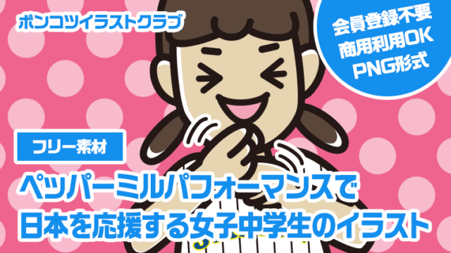 【フリー素材】ペッパーミルパフォーマンスで日本を応援する女子中学生のイラスト
