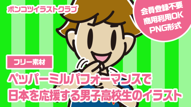 【フリー素材】ペッパーミルパフォーマンスで日本を応援する男子高校生のイラスト