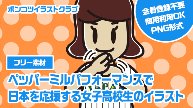 【フリー素材】ペッパーミルパフォーマンスで日本を応援する女子高校生のイラスト