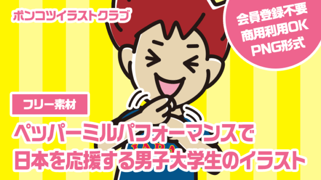 【フリー素材】ペッパーミルパフォーマンスで日本を応援する男子大学生のイラスト