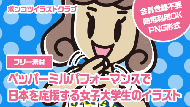 【フリー素材】ペッパーミルパフォーマンスで日本を応援する女子大学生のイラスト