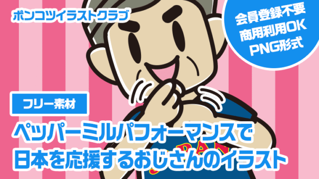 【フリー素材】ペッパーミルパフォーマンスで日本を応援するおじさんのイラスト