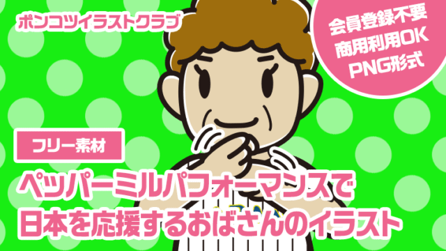 【フリー素材】ペッパーミルパフォーマンスで日本を応援するおばさんのイラスト