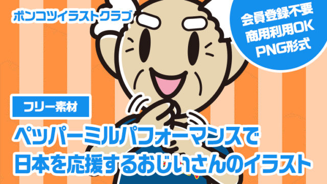 【フリー素材】ペッパーミルパフォーマンスで日本を応援するおじいさんのイラスト