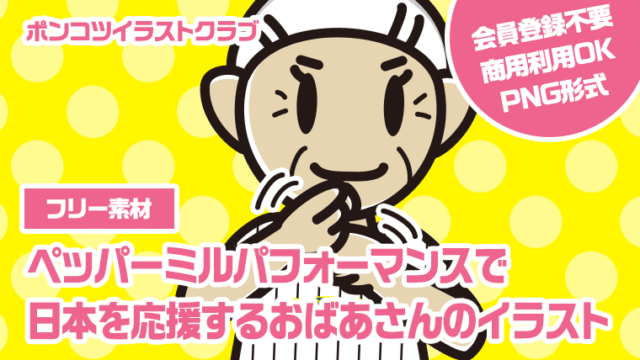 【フリー素材】ペッパーミルパフォーマンスで日本を応援するおばあさんのイラスト