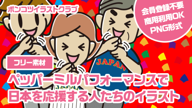 【フリー素材】ペッパーミルパフォーマンスで日本を応援する人たちのイラスト