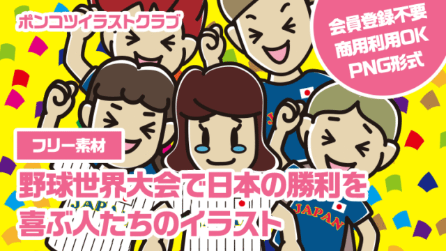【フリー素材】野球世界大会で日本の勝利を喜ぶ人たちのイラスト