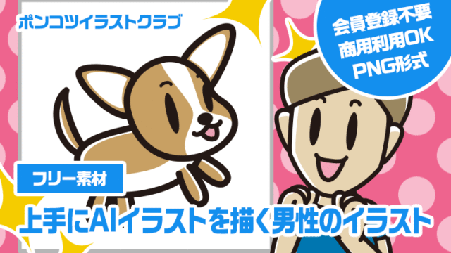 【フリー素材】上手にAIイラストを描く男性のイラスト