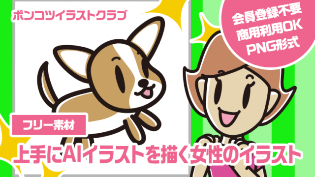 【フリー素材】上手にAIイラストを描く女性のイラスト