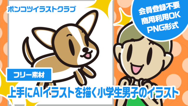 【フリー素材】上手にAIイラストを描く小学生男子のイラスト