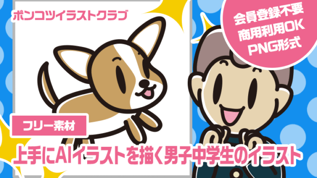 【フリー素材】上手にAIイラストを描く男子中学生のイラスト