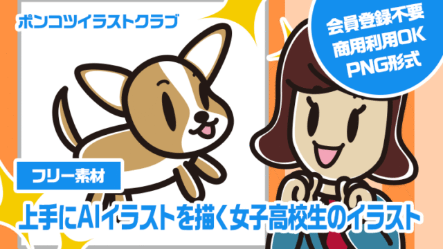【フリー素材】上手にAIイラストを描く女子高校生のイラスト