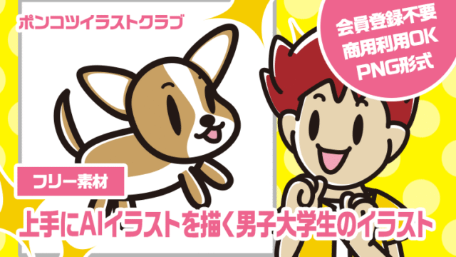 【フリー素材】上手にAIイラストを描く男子大学生のイラスト