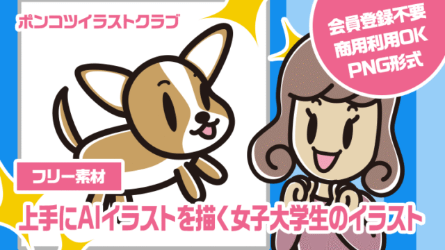 【フリー素材】上手にAIイラストを描く女子大学生のイラスト