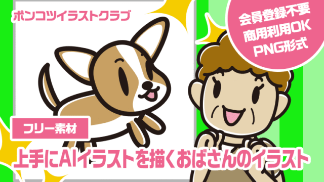 【フリー素材】上手にAIイラストを描くおばさんのイラスト