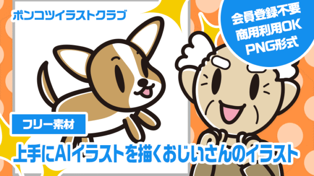 【フリー素材】上手にAIイラストを描くおじいさんのイラスト