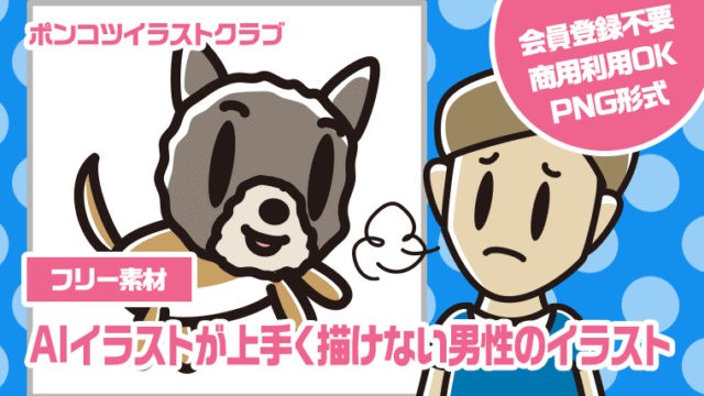 【フリー素材】AIイラストが上手く描けない男性のイラスト