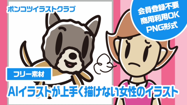 【フリー素材】AIイラストが上手く描けない女性のイラスト