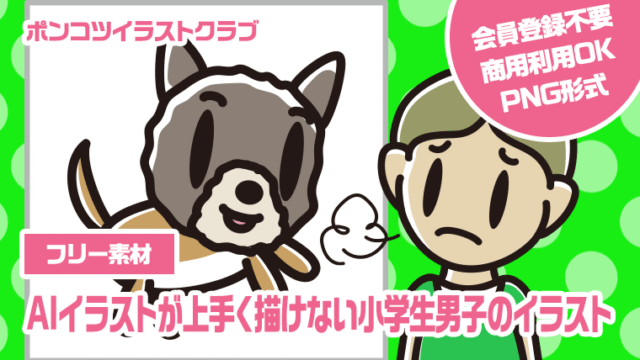 【フリー素材】AIイラストが上手く描けない小学生男子のイラスト