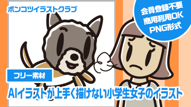 【フリー素材】AIイラストが上手く描けない小学生女子のイラスト