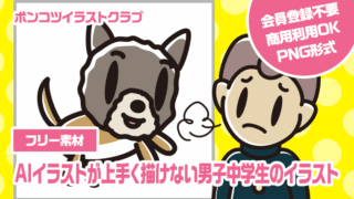 【フリー素材】AIイラストが上手く描けない男子中学生のイラスト