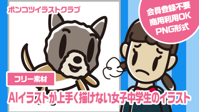 【フリー素材】AIイラストが上手く描けない女子中学生のイラスト