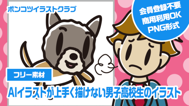【フリー素材】AIイラストが上手く描けない男子高校生のイラスト