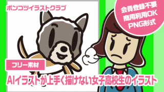 【フリー素材】AIイラストが上手く描けない女子高校生のイラスト