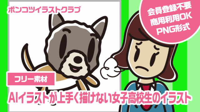 【フリー素材】AIイラストが上手く描けない女子高校生のイラスト