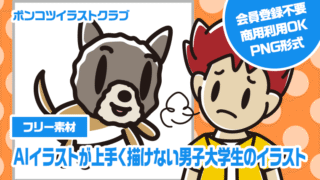 【フリー素材】AIイラストが上手く描けない男子大学生のイラスト