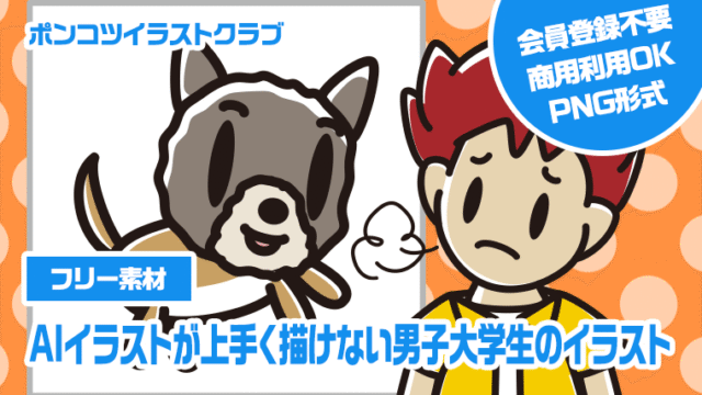 【フリー素材】AIイラストが上手く描けない男子大学生のイラスト