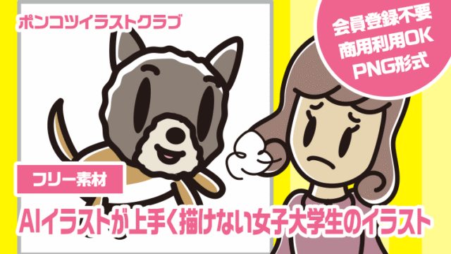 【フリー素材】AIイラストが上手く描けない女子大学生のイラスト