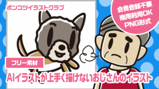 【フリー素材】AIイラストが上手く描けないおじさんのイラスト