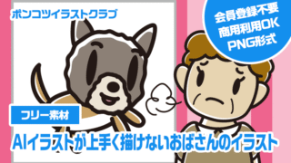 【フリー素材】AIイラストが上手く描けないおばさんのイラスト