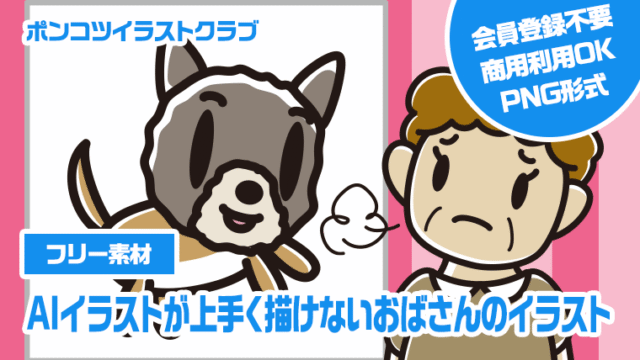 【フリー素材】AIイラストが上手く描けないおばさんのイラスト