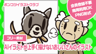 【フリー素材】AIイラストが上手く描けないおじいさんのイラスト