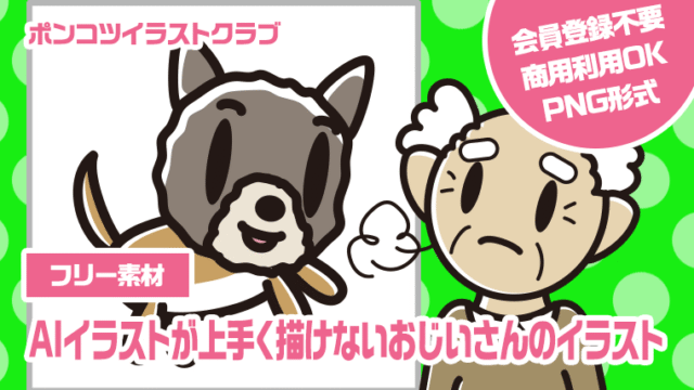 【フリー素材】AIイラストが上手く描けないおじいさんのイラスト