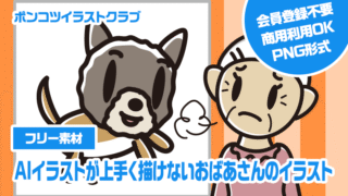 【フリー素材】AIイラストが上手く描けないおばあさんのイラスト