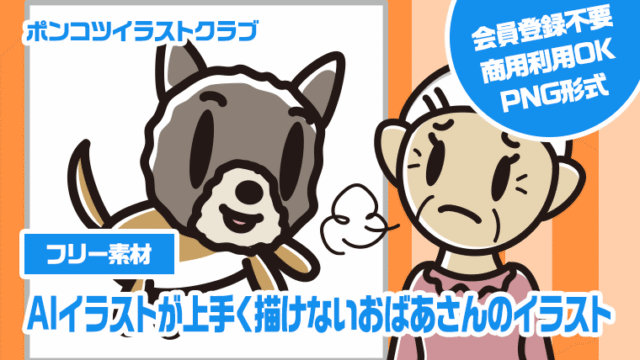 【フリー素材】AIイラストが上手く描けないおばあさんのイラスト