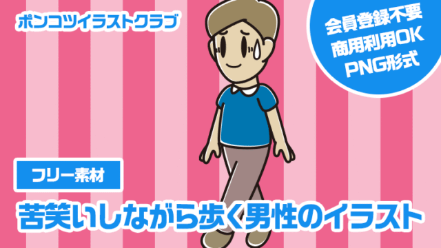 【フリー素材】苦笑いしながら歩く男性のイラスト