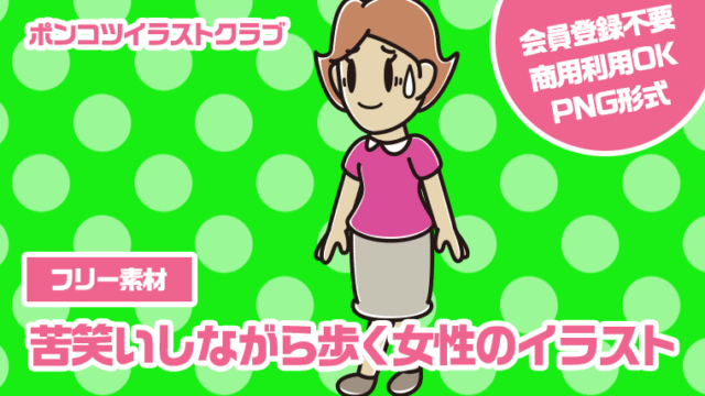 【フリー素材】苦笑いしながら歩く女性のイラスト