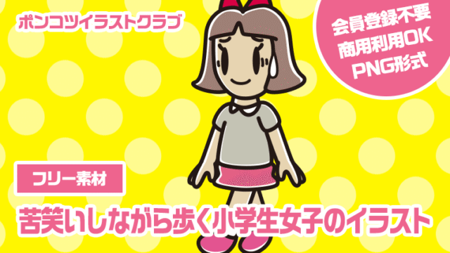 【フリー素材】苦笑いしながら歩く小学生女子のイラスト