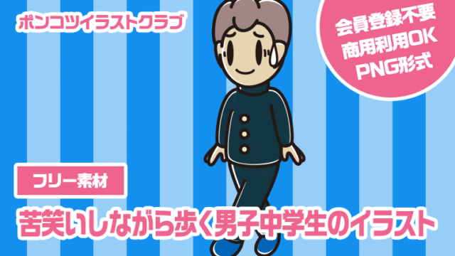 【フリー素材】苦笑いしながら歩く男子中学生のイラスト