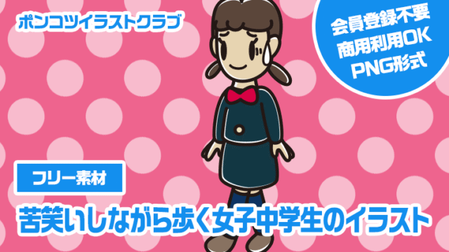 【フリー素材】苦笑いしながら歩く女子中学生のイラスト