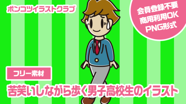 【フリー素材】苦笑いしながら歩く男子高校生のイラスト