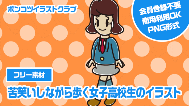 【フリー素材】苦笑いしながら歩く女子高校生のイラスト