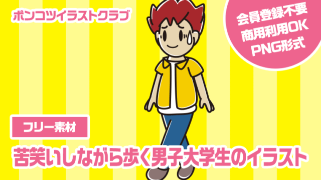 【フリー素材】苦笑いしながら歩く男子大学生のイラスト