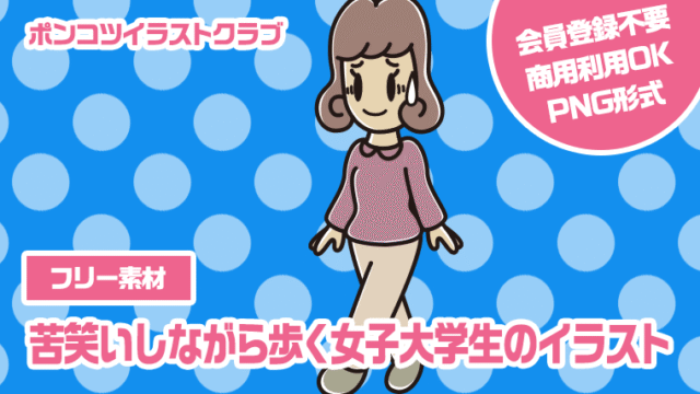 【フリー素材】苦笑いしながら歩く女子大学生のイラスト